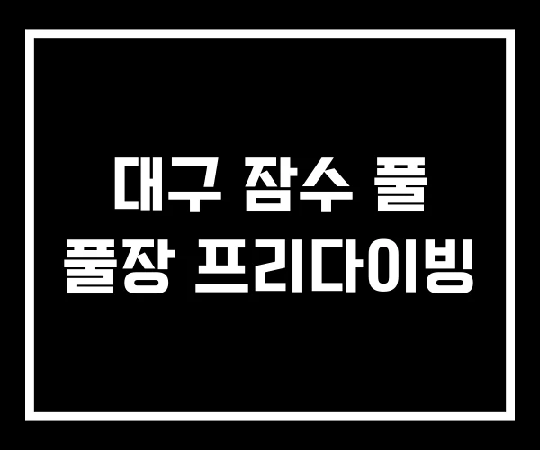 대구 잠수 풀 풀장 프리다이빙