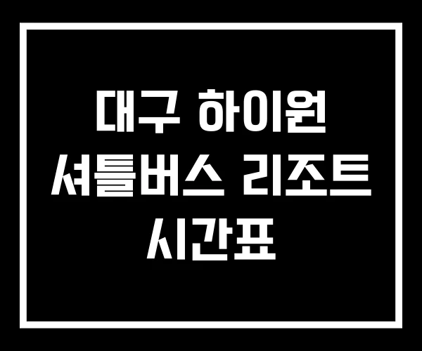 대구 하이원 셔틀버스 리조트 시간표