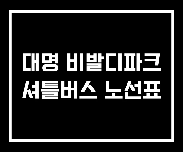 대명 비발디파크 셔틀버스 노선표