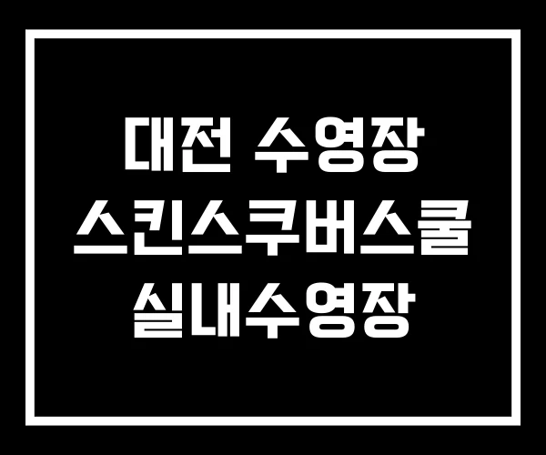 대전 수영장 스킨스쿠버스쿨 실내수영장