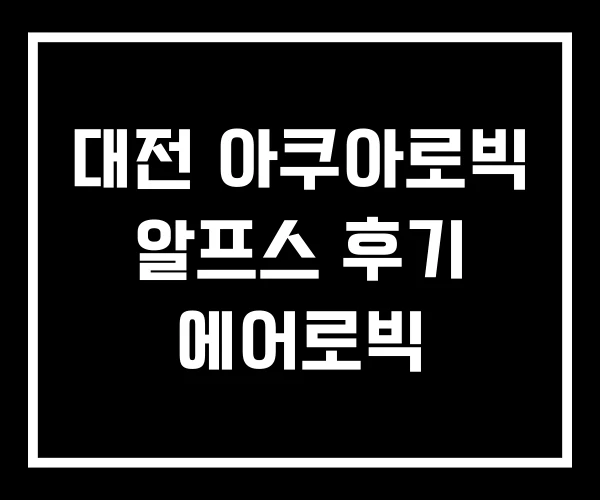 대전 아쿠아로빅 알프스 후기 에어로빅
