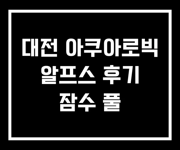 대전 아쿠아로빅 알프스 후기 잠수 풀