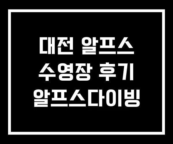 대전 알프스 수영장 후기 알프스다이빙