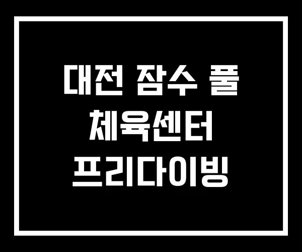 대전 잠수 풀 체육센터 프리다이빙 대전 잠수 풀 체육센터 프리다이빙