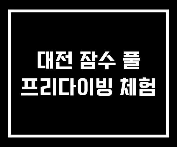 대전 잠수 풀 프리다이빙 체험