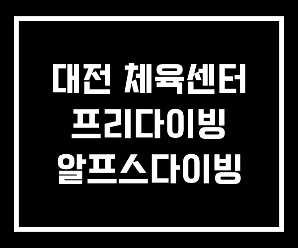 대전 체육센터 프리다이빙 알프스다이빙