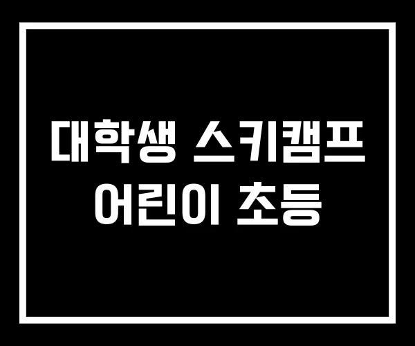 대학생 스키캠프 어린이 초등