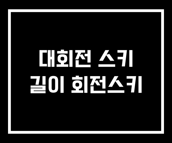 대회전 스키 길이 회전스키