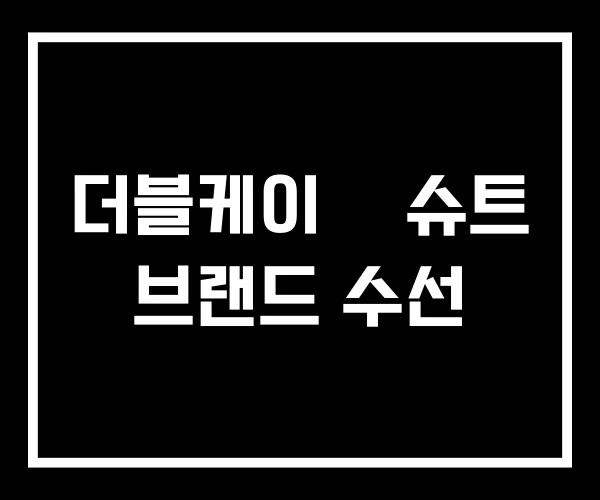 더블케이 웻슈트 브랜드 수선