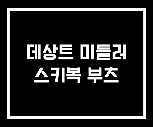 데상트 미들러 스키복 부츠