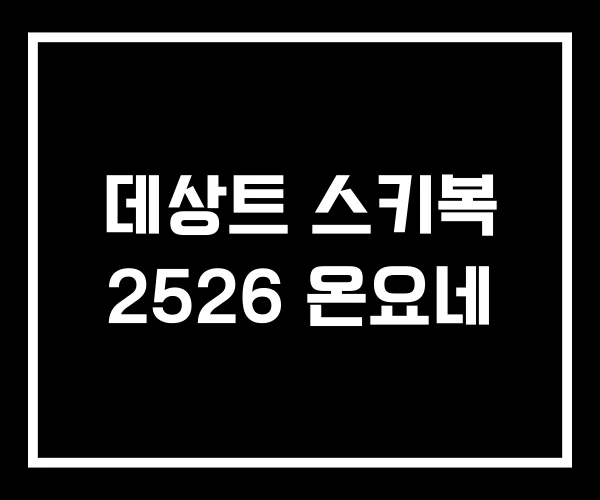 데상트 스키복 2526 온요네