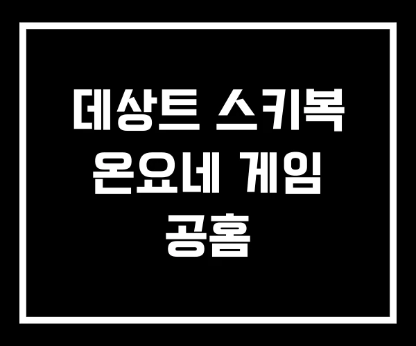 데상트 스키복 온요네 게임 공홈