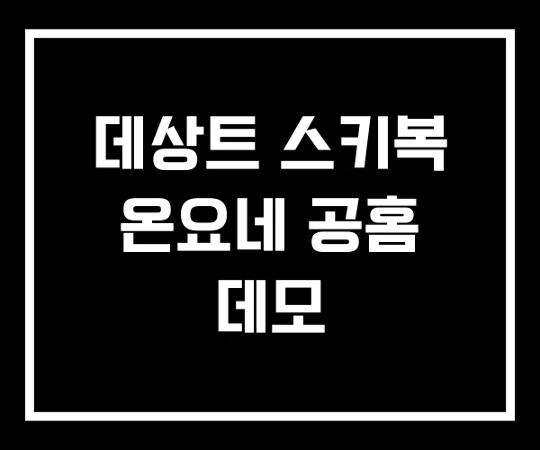 데상트 스키복 온요네 공홈 데모