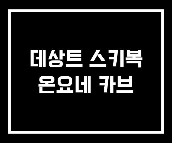 데상트 스키복 온요네 카브