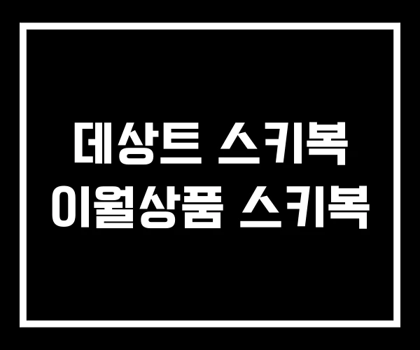 데상트 스키복 이월상품 스키복