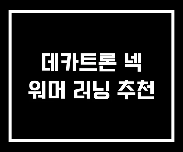 데카트론 넥 워머 러닝 추천