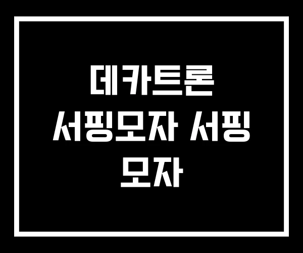 데카트론 서핑모자 서핑 모자