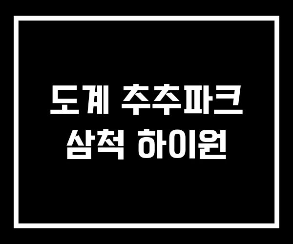 도계 추추파크 삼척 하이원