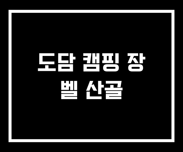 도담 캠핑 장 벨 산골 도담 캠핑 장 벨 산골