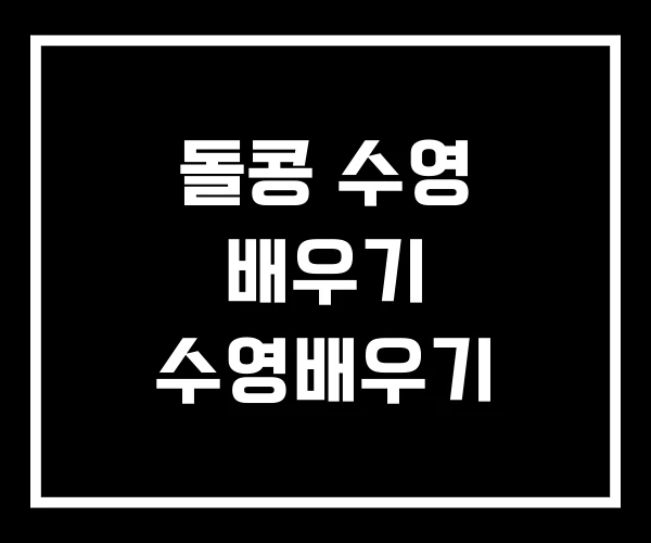 돌콩 수영 배우기 수영배우기