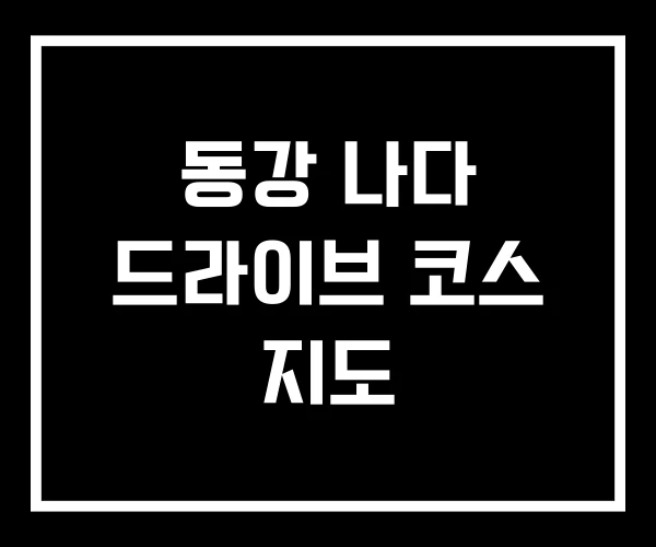 동강 나다 드라이브 코스 지도
