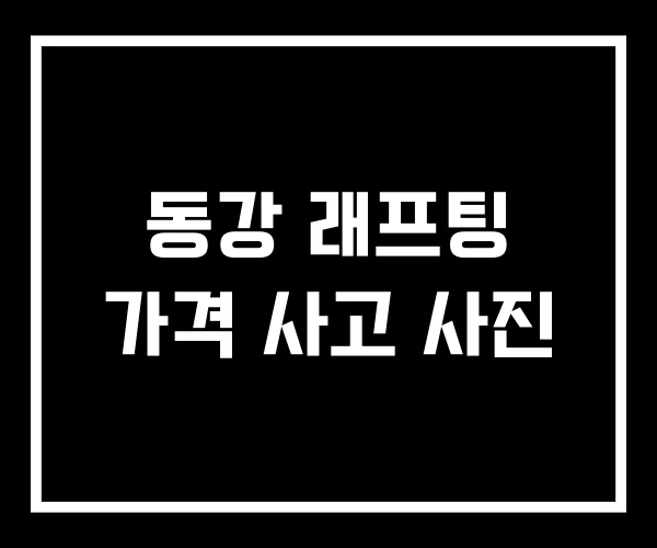 동강 래프팅 가격 사고 사진
