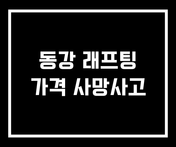 동강 래프팅 가격 사망사고