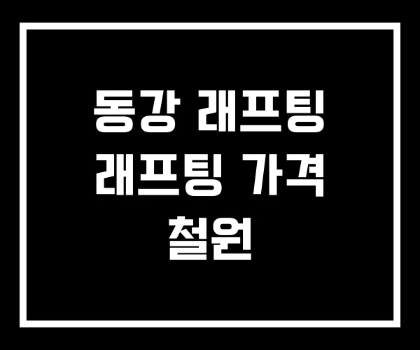 동강 래프팅 래프팅 가격 철원 동강 래프팅 래프팅 가격 철원