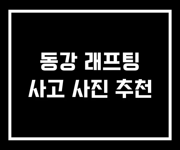 동강 래프팅 사고 사진 추천
