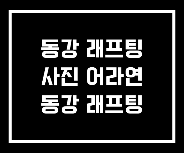 동강 래프팅 사진 어라연 동강 래프팅