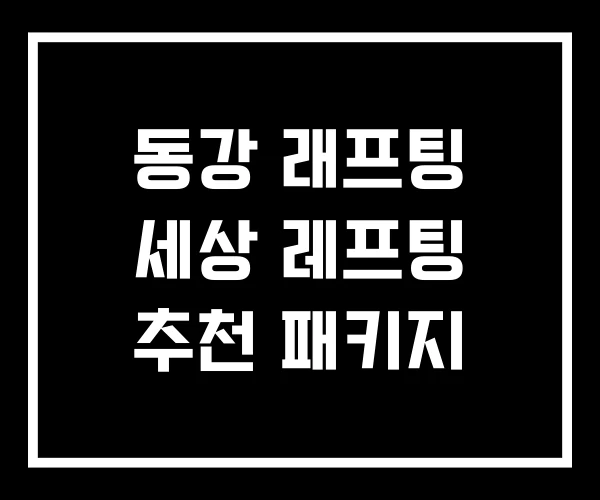 동강 래프팅 세상 레프팅 추천 패키지