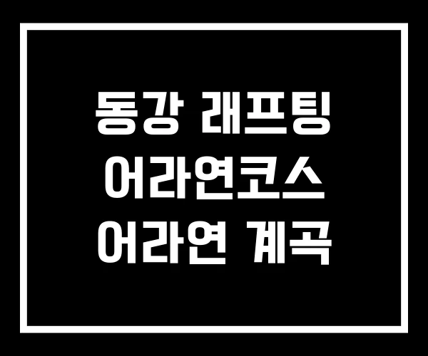 동강 래프팅 어라연코스 어라연 계곡
