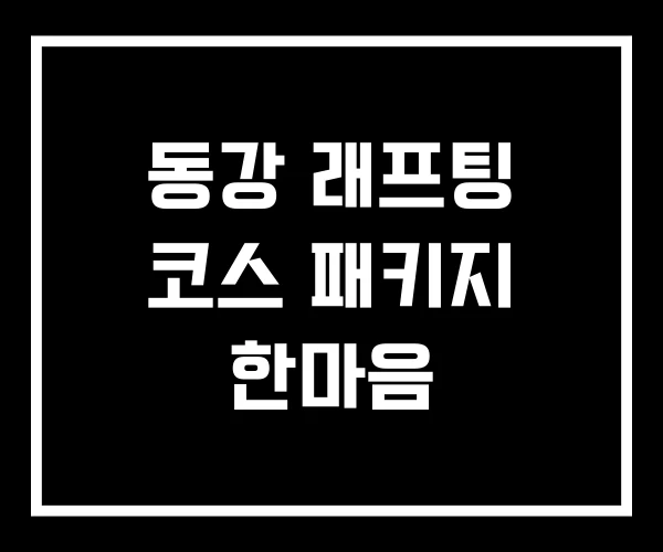 동강 래프팅 코스 패키지 한마음 동강 래프팅 코스 패키지 한마음