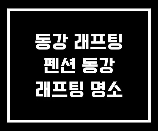 동강 래프팅 펜션 동강 래프팅 명소