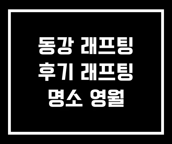 동강 래프팅 후기 래프팅 명소 영월