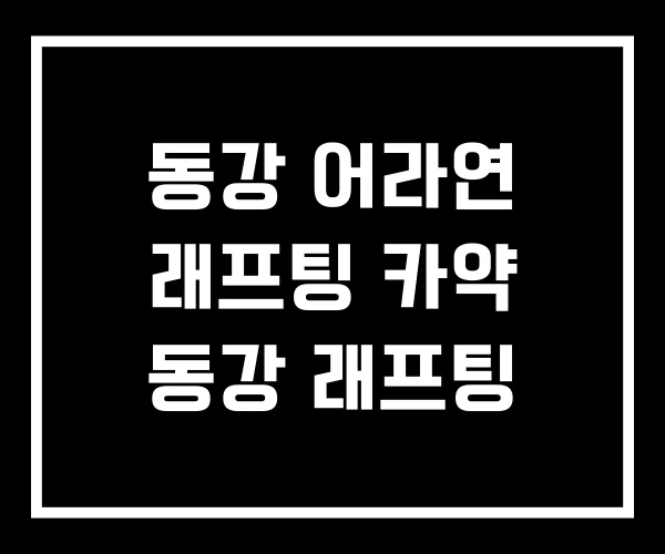 동강 어라연 래프팅 카약 동강 래프팅