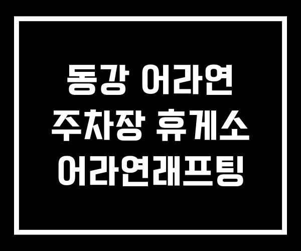 동강 어라연 주차장 휴게소 어라연래프팅