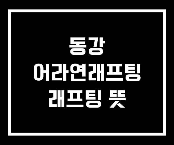 동강 어라연래프팅 래프팅 뜻