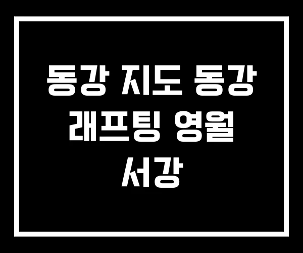 동강 지도 동강 래프팅 영월 서강