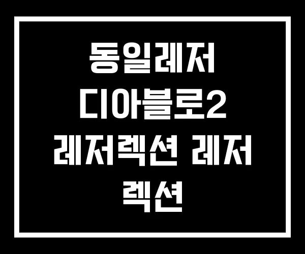 동일레저 디아블로2 레저렉션 레저 렉션