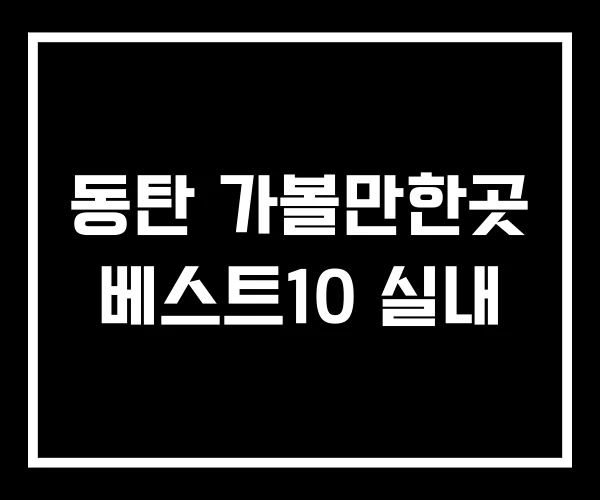 동탄 가볼만한곳 베스트10 실내 동탄 가볼만한곳 베스트10 실내