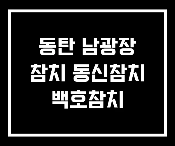 동탄 남광장 참치 동신참치 백호참치