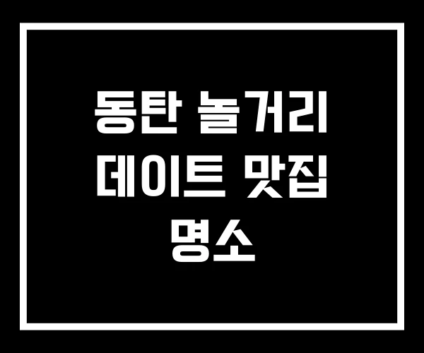 동탄 놀거리 데이트 맛집 명소