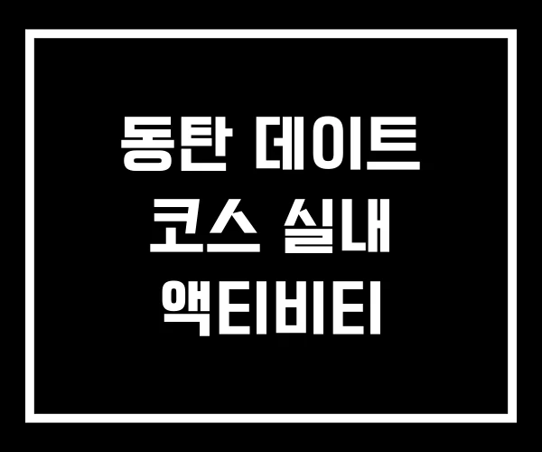 동탄 데이트 코스 실내 액티비티 동탄 데이트 코스 실내 액티비티