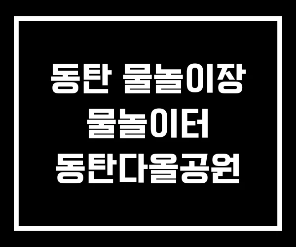 동탄 물놀이장 물놀이터 동탄다올공원