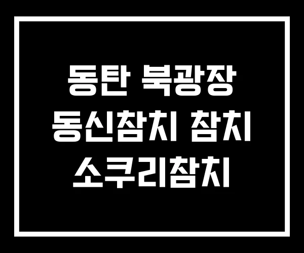 동탄 북광장 동신참치 참치 소쿠리참치