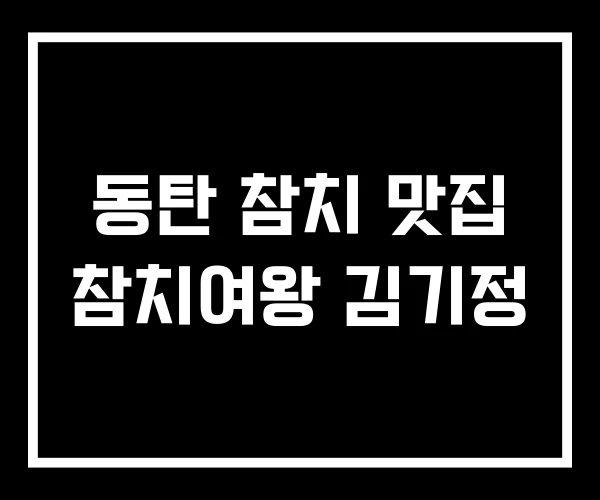 동탄 참치 맛집 참치여왕 김기정