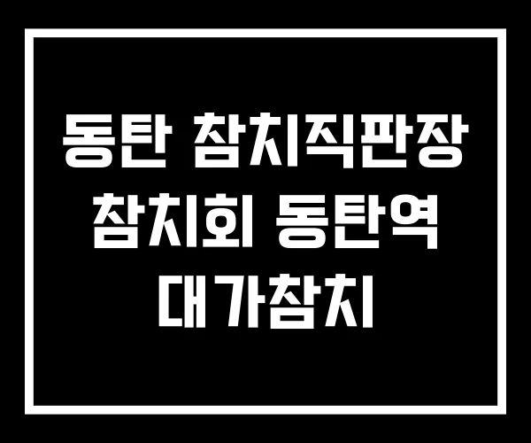 동탄 참치직판장 참치회 동탄역 대가참치
