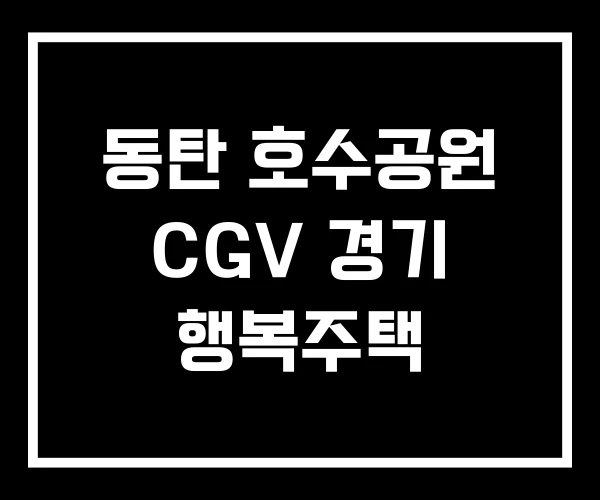 동탄 호수공원 CGV 경기 행복주택