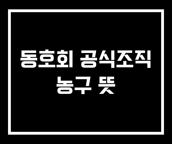 동호회 공식조직 농구 뜻 동호회 공식조직 농구 뜻